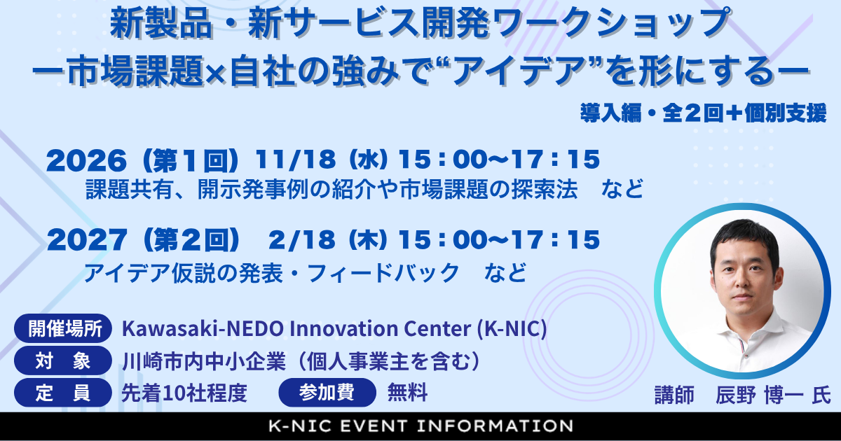 【11/18、2/18開催】新製品・新サービス開発ワークショップ　ー市場課題×自社の強みで“アイデア”を形にするー　（導入編・全２回＋個別支援）