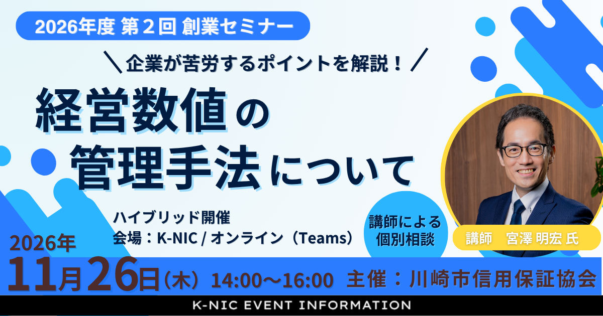 【11/26開催】2026年度 第２回創業セミナー