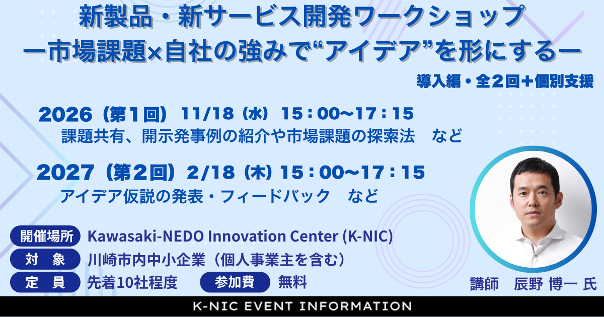 【11/18、2/18開催】新製品・新サービス開発ワークショップ　ー市場課題×自社の強みで“アイデア”を形にするー　（導入編・全２回＋個別支援）