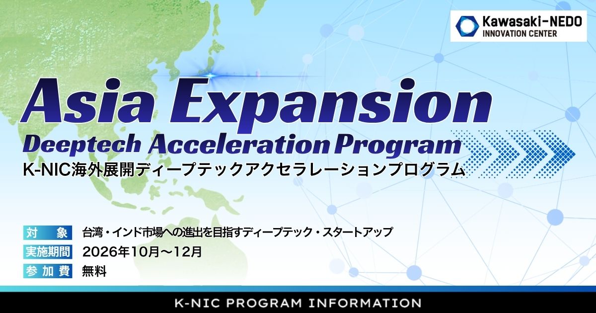 K-NIC海外展開ディープテックアクセラレーションプログラム